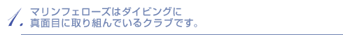 1.マリンフェローズはダイビングに真面目に取り組んでいるクラブです。