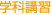 学科講習