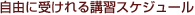 自由に受けれる講習スケジュール