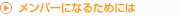 �����o�[�ɂȂ邽�߂ɂ�
