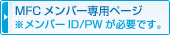 MFC�����o�[��p�y�[�W�@�������o�[ID/PW���K�v�ł��B
