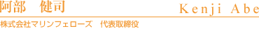 阿部健司