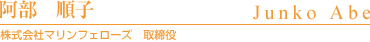 阿部順子