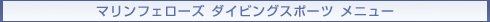 �}�����t�F���[�Y�@�_�C�r���O�X�|�[�c�@���j���[